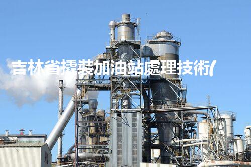 吉林省撬裝加油站處理技術(shù)：化工廠拆除的新方法？